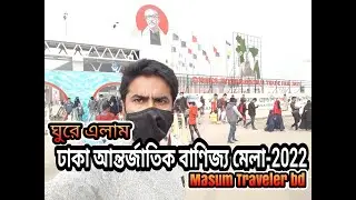 ঢাকার বাণিজ্য মেলা এবার নতুন ভেন্যুতে। Dhaka international Trade Fair-2022!