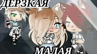 Сериал * Дерзкая малая * 3 серия || Gacha life
