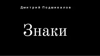 Дмитрий Подшивалов - Знаки