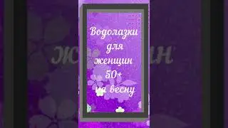 Что носим весной - Водолазки для женщин 50+