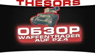 Обзор Waffenträger auf Pz.IV!