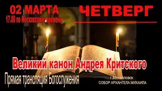 Великий канон Андрея Критского  ЧЕТВЕРГ  (ТРАНСЛЯЦИЯ БОГОСЛУЖЕНИЯ)