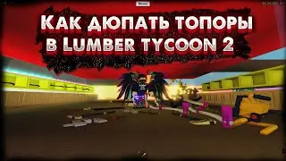Как дюпать топоры БЕЗ ЧИТОВ в 2023 году в Lumber Tycoon 2