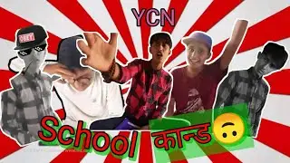 School Kanda ll School Comedy Video ll Youth Comedy Nepal