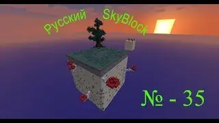 Русский SkyBlock - 35. Юрта, камин.