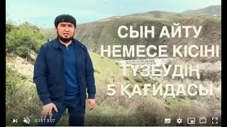 СЫН АЙТУ НЕМЕСЕ СӨЗІҢ ӨТУ ҮШІН / 5 ҚАҒИДА