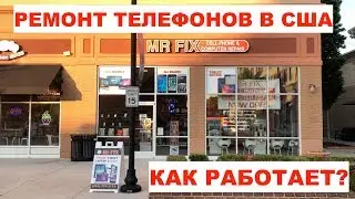 Ремонт телефонов в США. Как работает? Бизнес изнутри.