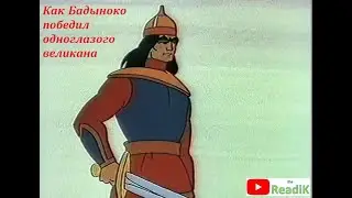 Как Бадыноко победил одноглазого великана /слушать смотреть аудиокнига видеокнига/