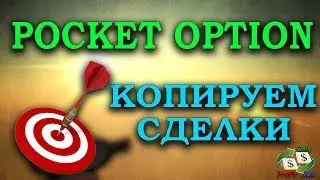 КОПИРОВАНИЕ СДЕЛОК У БРОКЕРА БИНАРНЫХ ОПЦИОНОВ POCKET OPTION / КОПИРУЕМ СДЕЛКИ ДРУГИХ ТРЕЙДЕРОВ