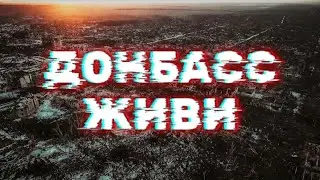 Донбасс Живи