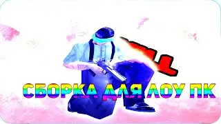 СЛИВ МОЕЙ НОВОЙ ТОПСКОЙ СБОРКИ САМП ДЛЯ СЛАБЫХ ПК - GTA SAMP ( 1,25 Гб )