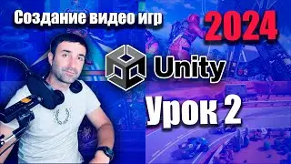 Создание игр на Unity 2024 | Урок 2 - Введение в Unity