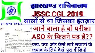JSSC CGL 2019 BREAKING NEWS  ||JSSC CGL 2019 LATEST UPATE ||