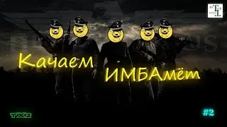 Качаем ИМБАмёт - Heroes and Generals (H&G) #2