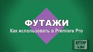 Типы футажей для монтажа. Примеры использования в Premiere Pro
