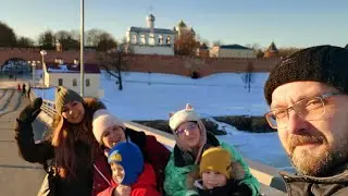Великий Новгород.