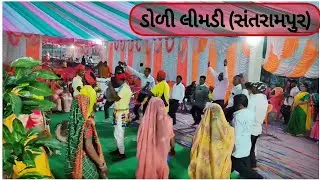 દિવ્યેશ બામણીયા ના લગન | દેશી ઢોલ કુંડી શરણાઈ આદિવાસી નૃત્ય |ટીમલી ડોળી લીમડી | સંતરામપુર | મહિસાગર