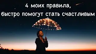 Как за короткий срок стать счастливым? 4 мои правила