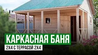 Каркасная Баня 2х4 с Террасой 2х4 | Баня Конструктор | Сборка за один день