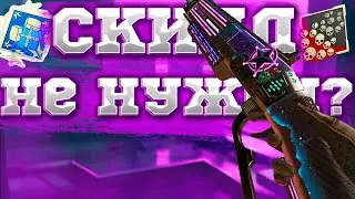 СКИЛЛ НЕ НУЖЕН | APEX LEGENDS