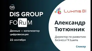 Luxms на DIS GROUP Forum 2022 «Данные – катализатор цифровизации»!