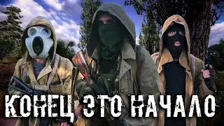 СТАЛКЕР КОНЕЦ ЭТО ТОЛЬКО НАЧАЛО