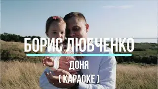 Борис Любченко - Доня (Караоке)