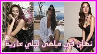 نهان بالملهى الليلي وجنون الفتيات على نهان | Hob a3ma
