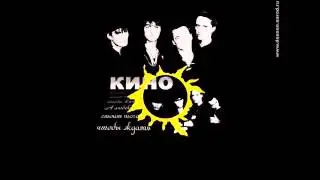 Кино (Цой Виктор) — Пачка сигарет Аккорды