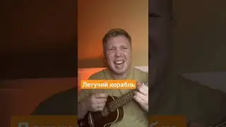 фильм летучий корабль #гитара #guitar