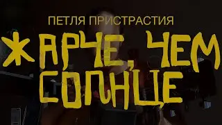 ЖАРЧЕ, ЧЕМ СОЛНЦЕ / Петля Пристрастия _ кавер