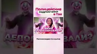 Мой положительный опыт с тайской полицией 