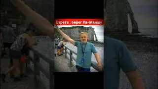 Берег Ла-Манша: Нормандия Этрета (под KOLA) / Coast of English Channel: Normandy Etretat #shorts