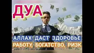 ДУА АЛЛАХ ДАСТ ЗДОРОВЬЯ, РАБОТУ, БОГАТСТВО, РИЗК