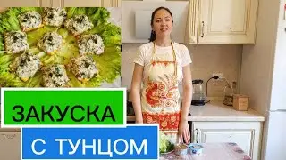 ОТЛИЧНАЯ ЗАКУСКА С ТУНЦОМ НА НОВОГОДНИЙ СТОЛ!!!НАРАСХВАТ!!!
