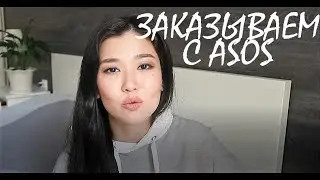 Как заказать вещи с ASOS?