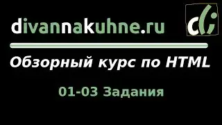 01-03 Задания (Обзорный курс по HTML)