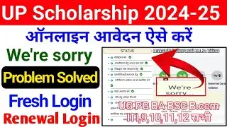Up Scholarship We're Sorry | Up Scholarship Login Problem | Up Scholarship Fresh Login Renewal Login