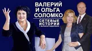 Валерий Соломко. Сетевые Истории