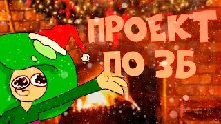 ВЫШЕЛ КОЛЛАБ-РЕАНИМАЦИЯ ПО ПРОЕКТУ "ЗНАКОМЬТЕСЬ, БОБ"