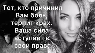 ВЫ ПОД ЗАЩИТОЙ ВЫСШИХ СИЛ, А ОН ТЕРПИТ КРАХ. ВАША СИЛА ВСТУПАЕТ В СВОИ ПРАВА.