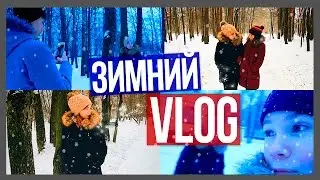❅ЗИМНИЙ ВЛОГ❅ | Полина Губарева