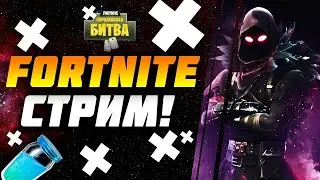 Стримлю Форточку, все заходим