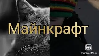 Майнкрафт[НУБЯРА] 1 СЕРИЯ