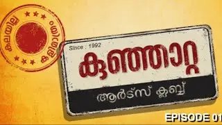 കുഞ്ഞാറ്റ ആർട്സ് ക്ലബ്‌ | mini webseries - Episode #1