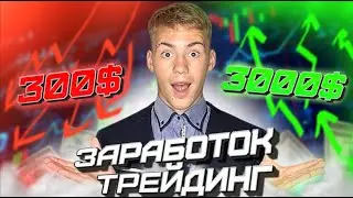НАЧАЛО , С 300$ ДО 3000$ В #ТРЕЙДИНГЕ , ЗА ДЕНЬ #ЗАРАБОТАЛ 10$ , ЧАСТЬ #1