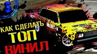 САМЫЙ ЛЁГКИЙ ГОНОЧНЫЙ ВИНИЛЛ НА 2107 ДАВАЙТЕ НАБЕРЁМ 910 ПОДПИСЧИКОВ ВЫПУСКАЮ МЕГА СЛИВ АККАУНТА