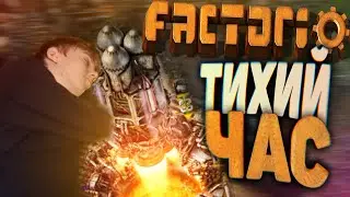ТИХИЙ ЧАС В ДИСКОРДЕ (Factorio, димина постель)