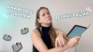КНИЖНЫЕ ПОКУПКИ цифрового кочевника | 11 новых книг