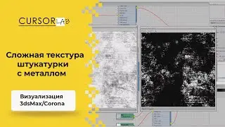 Сложная текстура штукатурки с металлом